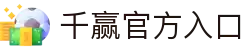 千赢APP - 全面功能覆盖与稳定服务运行平台 | Qianying Sport